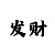 大发输了导师说帮回血